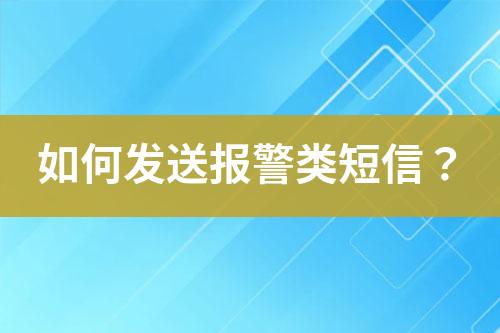 如何發(fā)送報警類短信？