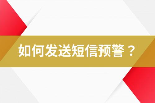 如何發(fā)送短信預警？