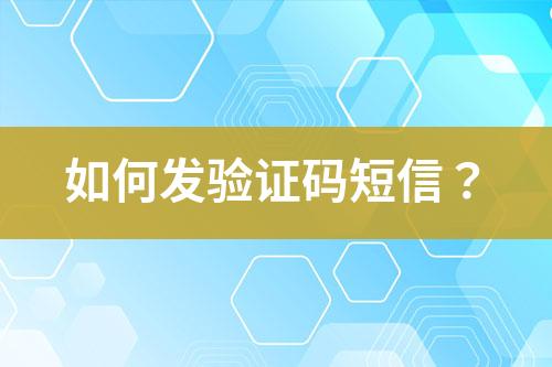 如何發(fā)驗(yàn)證碼短信？