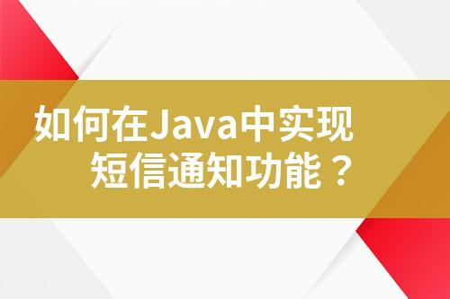 如何在Java中實(shí)現(xiàn)短信通知功能？