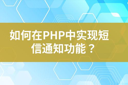 如何在PHP中實現(xiàn)短信通知功能？