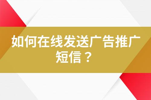 如何在線發(fā)送廣告推廣短信？