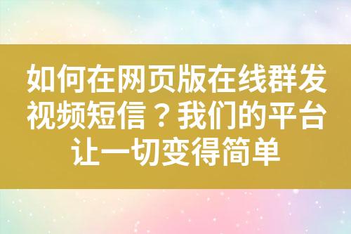 如何在網(wǎng)頁版在線群發(fā)視頻短信？我們的平臺(tái)讓一切變得簡單