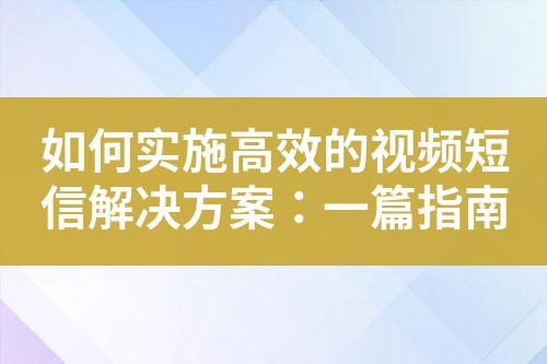 如何實(shí)施高效的視頻短信解決方案：一篇指南