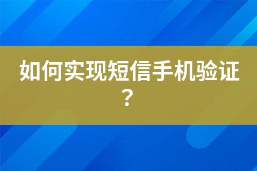 如何實現(xiàn)短信手機驗證？