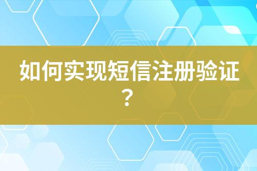 如何實(shí)現(xiàn)短信注冊(cè)驗(yàn)證？