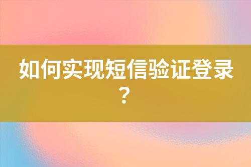 如何實現短信驗證登錄？