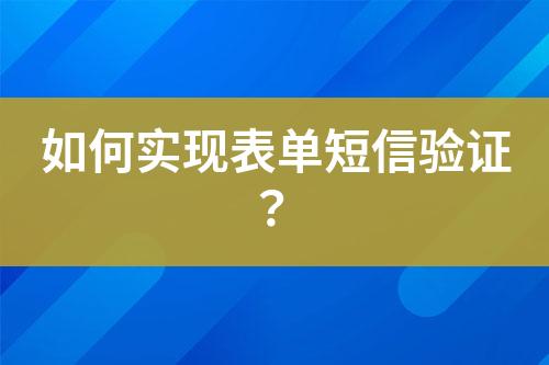 如何實(shí)現(xiàn)表單短信驗(yàn)證？