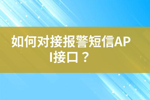 如何對接報警短信API接口？