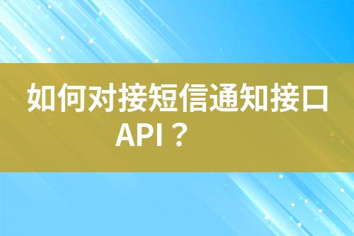 如何對接短信通知接口API？