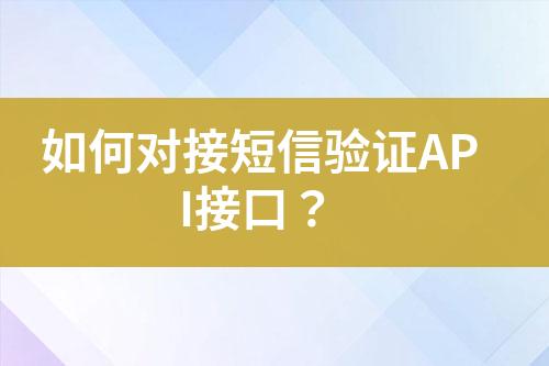 如何對接短信驗證API接口？