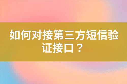 如何對接第三方短信驗證接口？