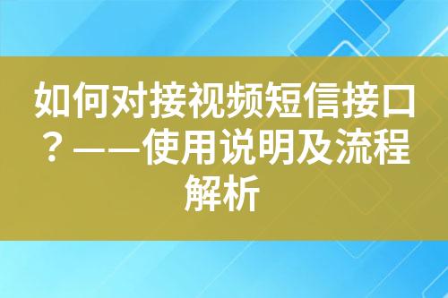 如何對接視頻短信接口？——使用說明及流程解析