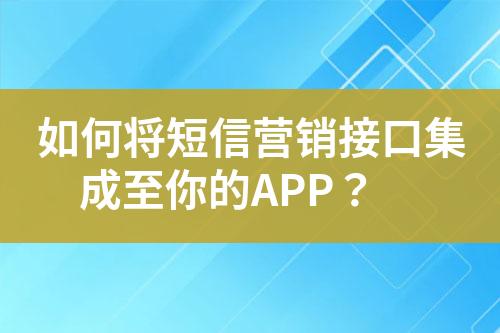 如何將短信營銷接口集成至你的APP？