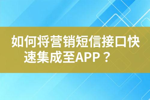 如何將營(yíng)銷(xiāo)短信接口快速集成至APP？