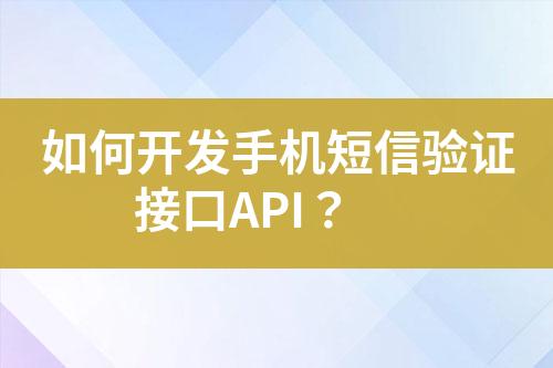 如何開發(fā)手機(jī)短信驗(yàn)證接口API？