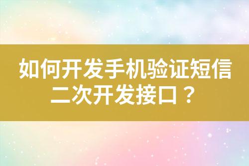 如何開發(fā)手機(jī)驗(yàn)證短信二次開發(fā)接口？