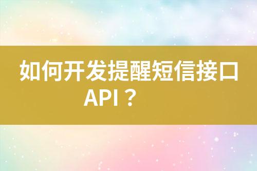 如何開發(fā)提醒短信接口API？