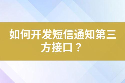 如何開發(fā)短信通知第三方接口？