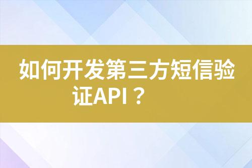 如何開發(fā)第三方短信驗(yàn)證API？