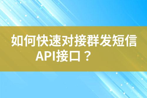 如何快速對接群發(fā)短信API接口？