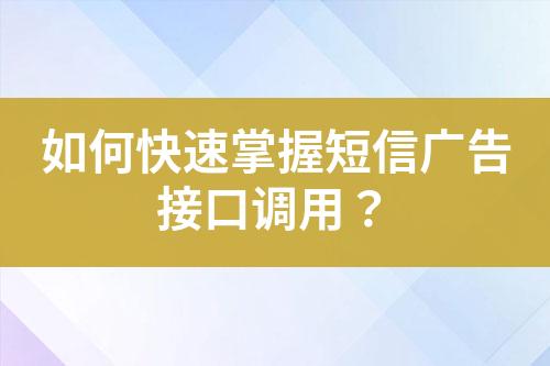 如何快速掌握短信廣告接口調(diào)用？