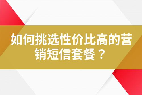 如何挑選性價比高的營銷短信套餐？