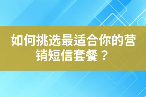 如何挑選最適合你的營銷短信套餐？