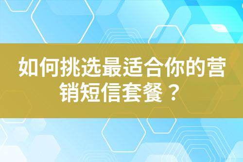 如何挑選最適合你的營銷短信套餐？