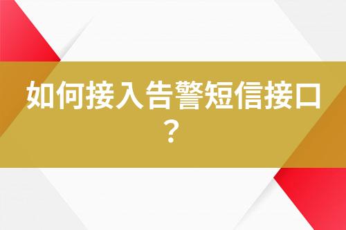 如何接入告警短信接口？