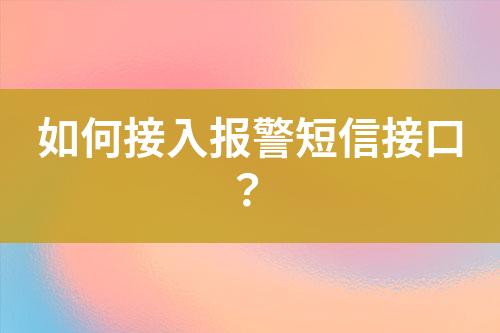 如何接入報(bào)警短信接口？