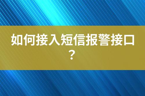 如何接入短信報(bào)警接口？