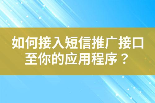 如何接入短信推廣接口至你的應(yīng)用程序？