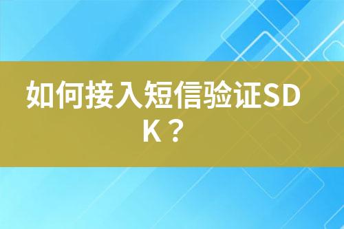 如何接入短信驗證SDK？