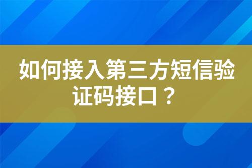 如何接入第三方短信驗(yàn)證碼接口？