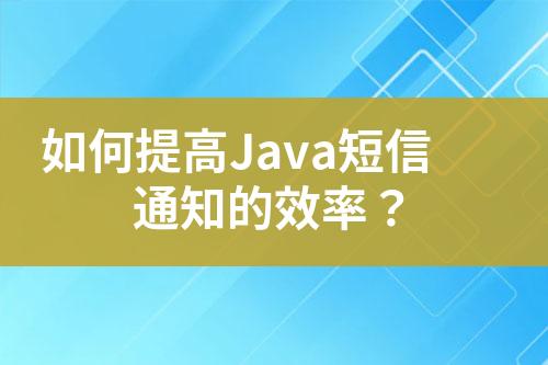 如何提高Java短信通知的效率？