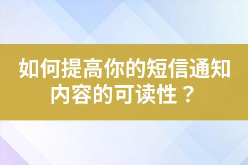 如何提高你的短信通知內(nèi)容的可讀性？