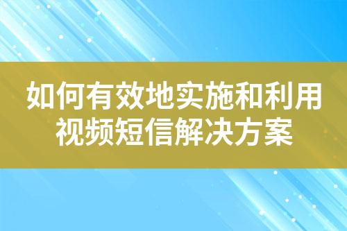 如何有效地實施和利用視頻短信解決方案