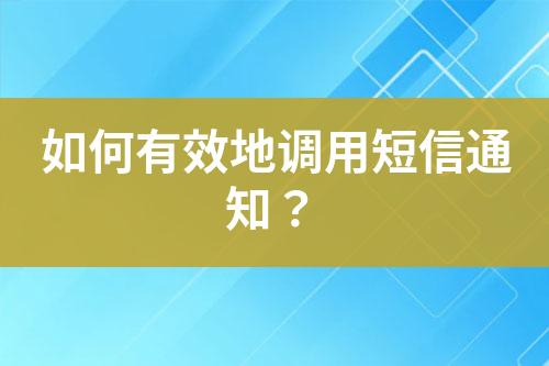 如何有效地調(diào)用短信通知？