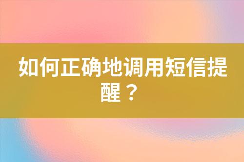 如何正確地調(diào)用短信提醒？