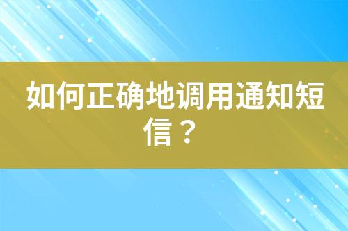 如何正確地調(diào)用通知短信？