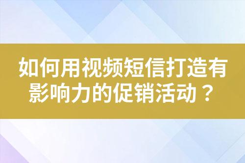 如何用視頻短信打造有影響力的促銷活動？