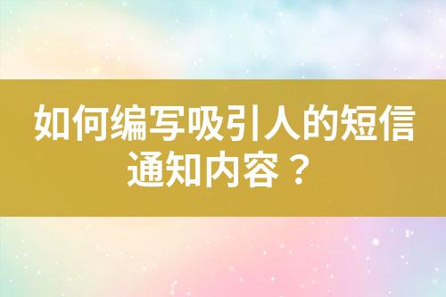 如何編寫(xiě)吸引人的短信通知內(nèi)容？