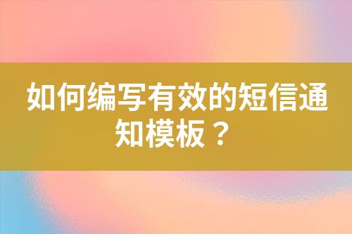 如何編寫有效的短信通知模板？