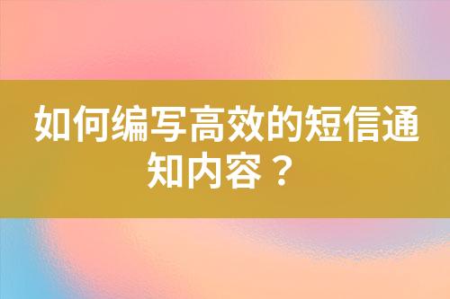 如何編寫高效的短信通知內(nèi)容？