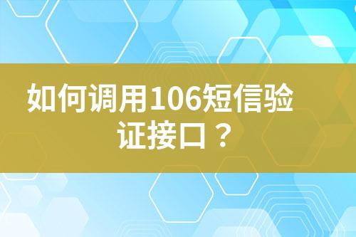 如何調(diào)用106短信驗(yàn)證接口？