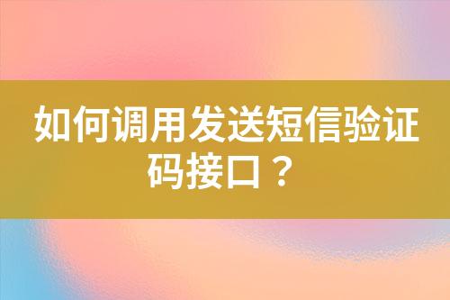 如何調用發(fā)送短信驗證碼接口？