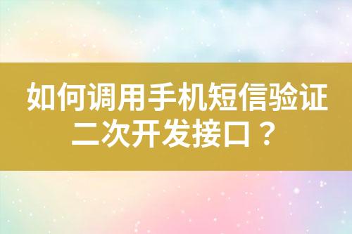 如何調(diào)用手機(jī)短信驗(yàn)證二次開發(fā)接口？