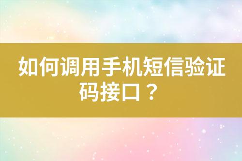 如何調(diào)用手機短信驗證碼接口？