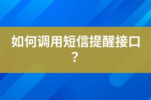 如何調(diào)用短信提醒接口？